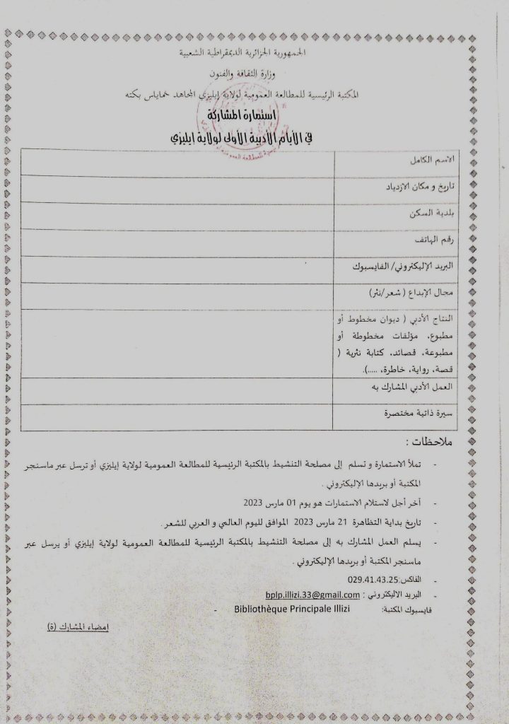 المكتبة الرئيسية للمطالعة العمومية تدعو الجميع للمشاركة في تظاهرة الأيام الأدبية بولاية إيليزي